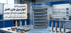 اچار-سیل-جازن-کامل