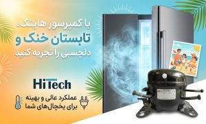 هایتک-خنک