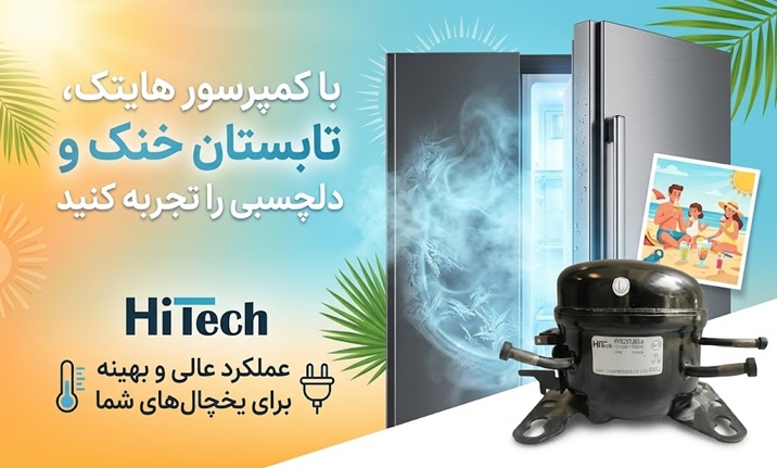 هایتک-خنک