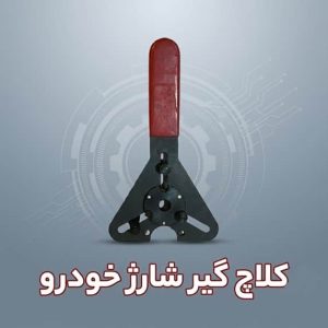 کلاج-شارژ-خودرو