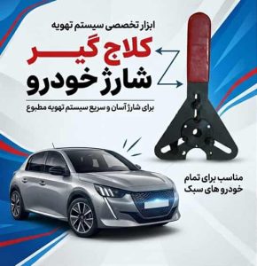 کلاج-گیر-چینی-مخصوص-شارژ-گاز-خودرو