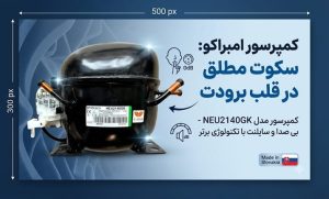 کمپرسور-امبراکو
