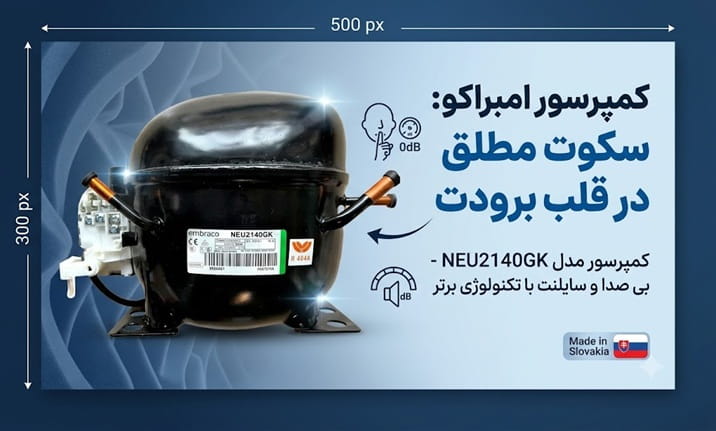 کمپرسور-امبراکو