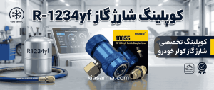 کوپلینگ-شارژ-گاز-R1234yf-