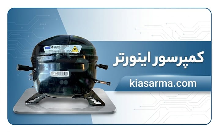 کمپرسور اینورتر