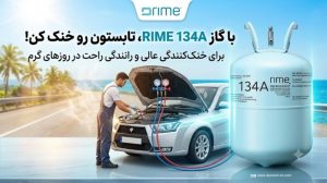 R134-رایم