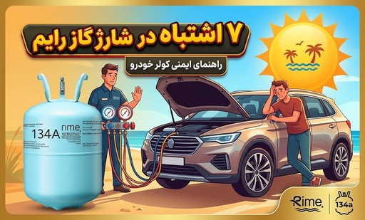 R134 رایم