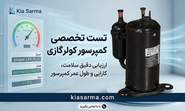 کمپرسور کولرگازی