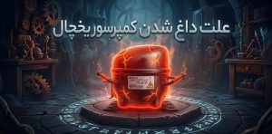داغ-کردن-کمپرسور