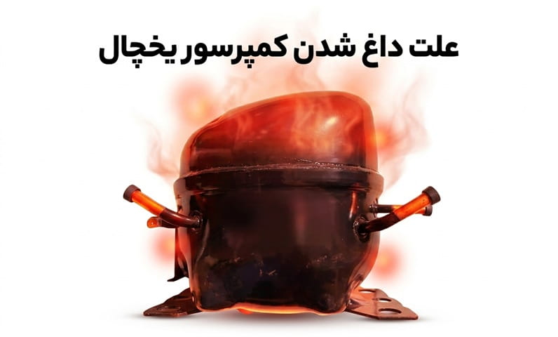علت-داغ-شدن-کمپرسور
