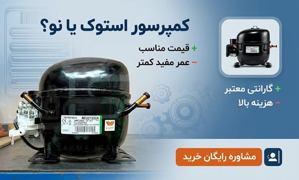 کمپرسور-یخچال