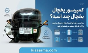 کمپرسور-یخچال
