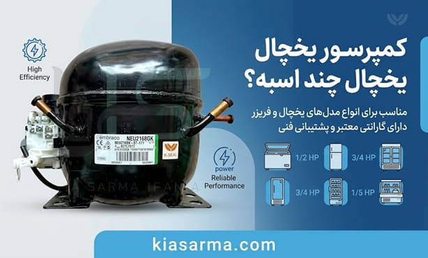 کمپرسور-یخچال