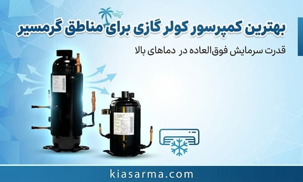 کمپرسور کولرگازی