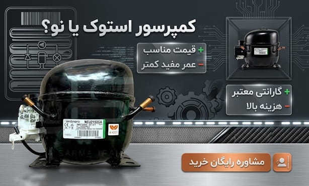 کمپرسور-استوک-یا-نو