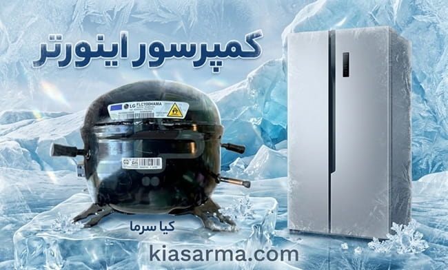 کمپرسور-اینورتر