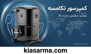 کمپرسور-تکامسه