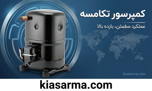 کمپرسور-تکامسه