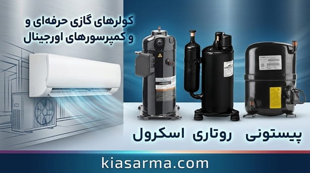 کمپرسور-کولر-گازی