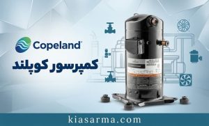 کمپرسور-کوپلند