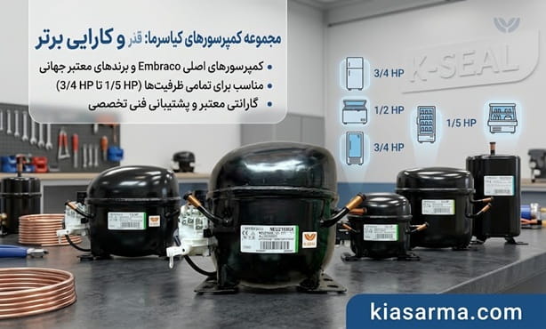 کمپرسور-یخچال