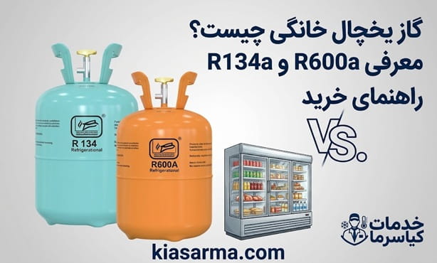 گاز-یخچال-خانگی