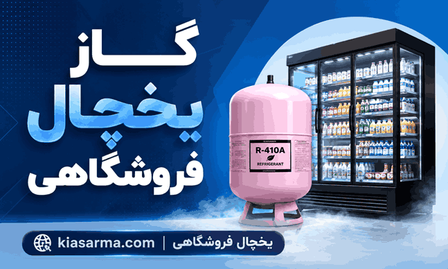 گاز-یخچال